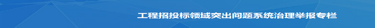 工程建设项目招标投标投诉受理部门职责清单及受理要件、流程等信息公示